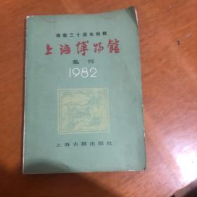 《 上海博物馆：建馆三十周年特辑 》