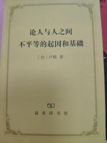 论人与人之间不平等的起因和基础