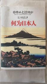 何为日本人：探索日本人从神话时代到近代的行为原理