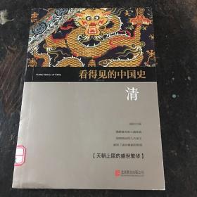 看得见的中国史 清