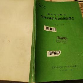 陕西省旬阳县公馆汞锑矿床地质研究报告。