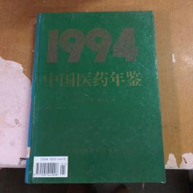 中国医药年鉴 1994【精装 】9787506713917【馆藏   一版一印】