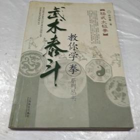 武术泰斗（杨式太极拳）