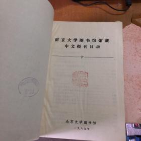 南京大学图书馆馆藏中文报刊目录【精装  馆藏  】