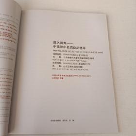 2010年北京保利5周年秋季拍卖会  中国陈年名酒珍品选萃   历久弥香 中国陈年名酒珍品选粹 2010北京保利5周年秋季拍卖会