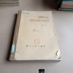 有限单元法在应力分析中的应用