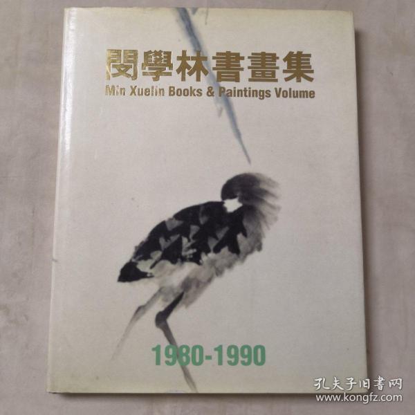 闵学林书画集（1980-1990）闵学林钢笔签名+印章 8开 精装本 宋忠元 主编 浙江美术学院出版社 1992年1版1印 仅印1100册 私藏 接近全新品相--陆抑飞题签