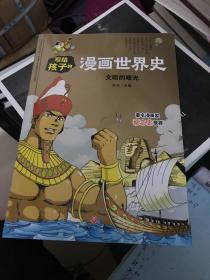 写给孩子的漫画世界史（破损如图）