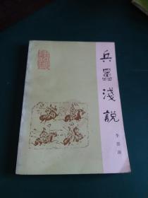 兵垒浅说（中国古代兵法通俗读物）1989年一版一印，正版珍本九品全国仅发行8000册。