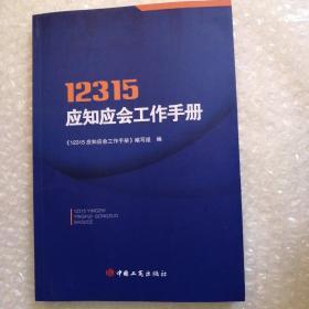 12315应知应会工作手册 12315业务知识进行梳理 市场监督管理 投诉举报处理暂行办法 消费者权益保护工商出版社