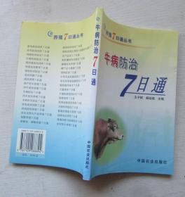 牛病防治7日通.王子轼、杨廷桂编2004年