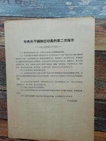 中央关于精神总动员的第二次指示  一九三九年四月二十七日