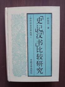 《史记》《汉书》比较研究      朴宰雨签赠