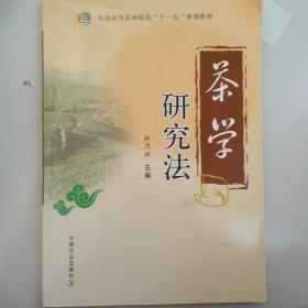 茶学研究法（全国高等农林院校“十一五”规划教材）