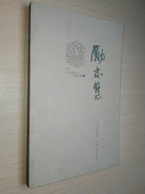 诗集:励志集【作者签赠本】