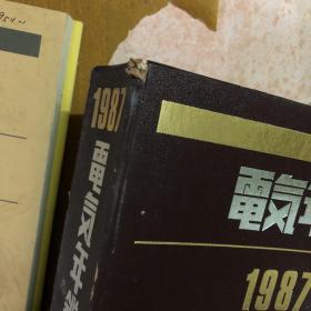电气年鉴  1987（年报编+会社团体名鉴编）（一本软精装 一本平装）【馆藏】