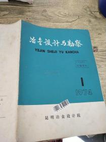 冶金设计与勘察   1974   1