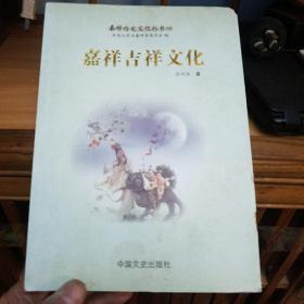 嘉祥吉祥文化