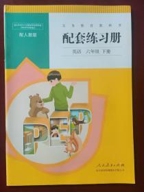 【旧教材低价促销】 义务教育教科书  配套练习册  英语  （六年级下册）配人教版