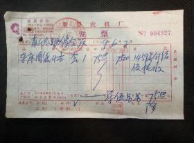 印刷方式罕见的1969年毛主席最高指示的浙江富阳县新登农机厂发票（印刷方式罕见一张发票因政治因素2次印刷）