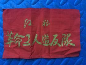 袖章：福州红粮革命工人造反队