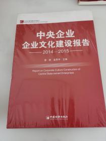 中央企业企业文化建设报告（2014-2015）  未开封