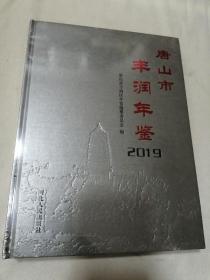 唐山市丰润年鉴2019