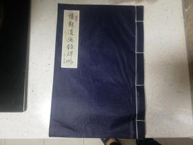 樓觀(guān)道德經(jīng)碑貼（線(xiàn)裝本）,制作：西安曲江出版?zhèn)髅焦煞萦邢薰?責(zé)任編輯：焦欣波,尹海宏,第一版,2012年2月,陜西龍山海天藝術(shù)印務(wù)有限公司,印量1000冊(cè),16開(kāi),gyx214098