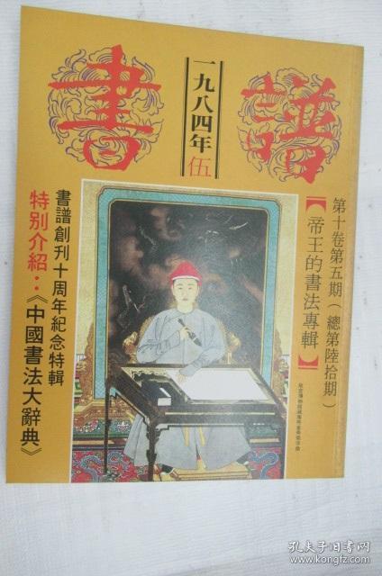 书谱 总第60期 帝王的书法专辑【创刊十周年纪念特辑】