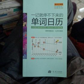 一记就停不下来的单词日历(高中上学期) 巧用遗忘曲线滚动回忆轻松记忆不再半途而废