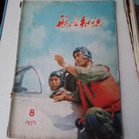 航空知识  1975年 8期