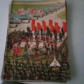 航空知识 1977 年  3、4、5、6、7、11、12  共7本合售