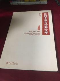 比较文学与世界文学（第八期）