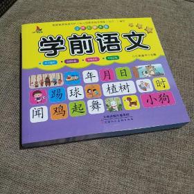 儿童学前教育书籍幼升小入学学前语文教材幼小衔接3-7岁语言启蒙汉字认字幼儿园大班学前班练习册