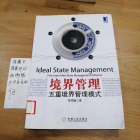 境界管理：五重境界管理模式