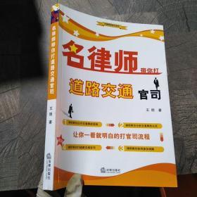 名律师带你打道路交通官司