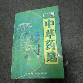 广西中草药选.