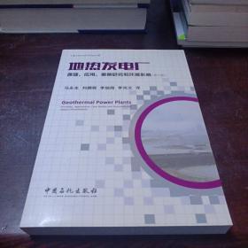 地热发电厂：原理、应用、案例研究和环境影响(第3版)