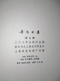 81普精装16-7 鲁迅全集 7  人民文学出版社版（一版一印）