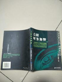 点睛财务舞弊：上海国家会计学院财务舞弊研究中心2005年度报告