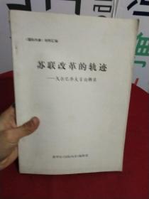 苏联改革的轨迹——戈尔巴乔夫言论辑录