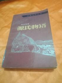 源氏物语（中）