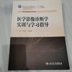 医学影像诊断学实训与学习指导（高职影像配教)