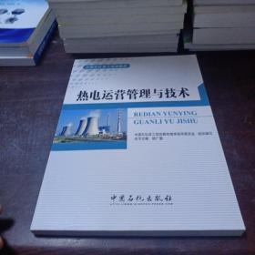 热电运营管理与技术