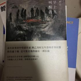 阿乙作品：早上九点叫醒我