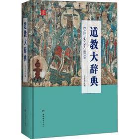 正版 道教大辞典 吉宏忠社科道教历史文化宗教知识读物