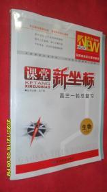 课堂新坐标·高三一轮总复习·生物（苏教版） 2021全新版