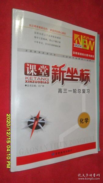 课堂新坐标·高三一轮总复习·化学 2021全新版