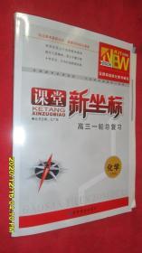 课堂新坐标·高三一轮总复习·化学（苏教版） 2021全新版