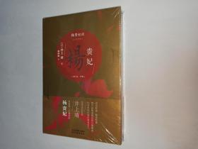 杨贵妃（作者为日本作家井上靖）（十品全新，带塑封，带腰封，硬精装，承诺正版）